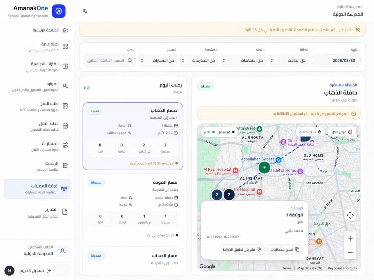 غرفة عمليات النقل المدرسي