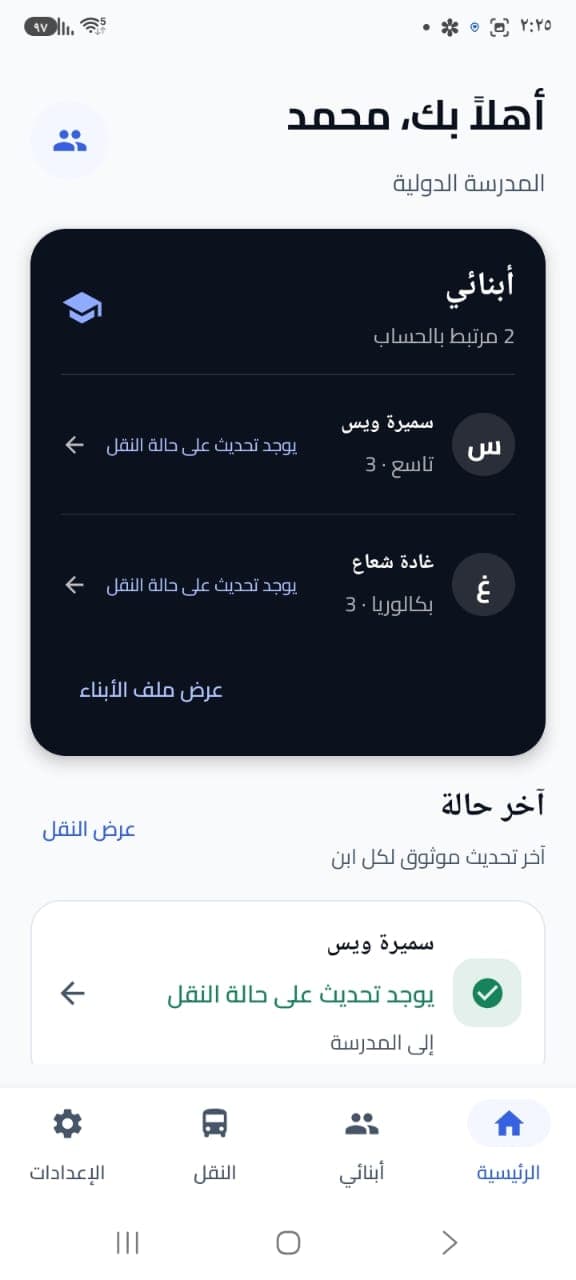 تطبيق ولي الأمر — الرئيسية