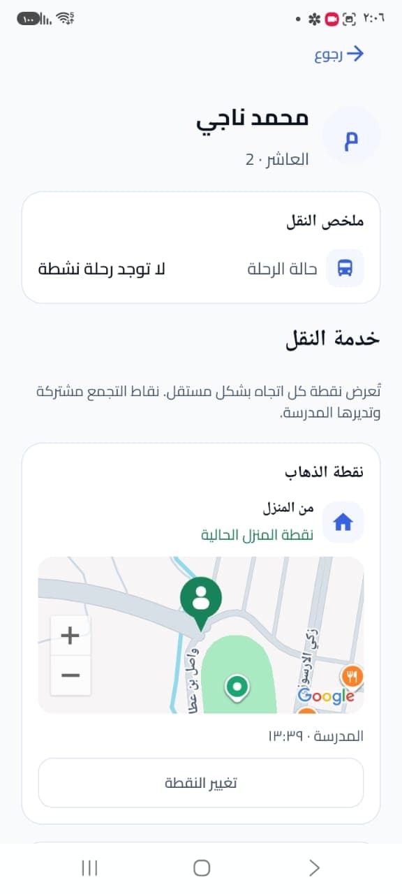 تطبيق ولي الأمر — نقاط النقل