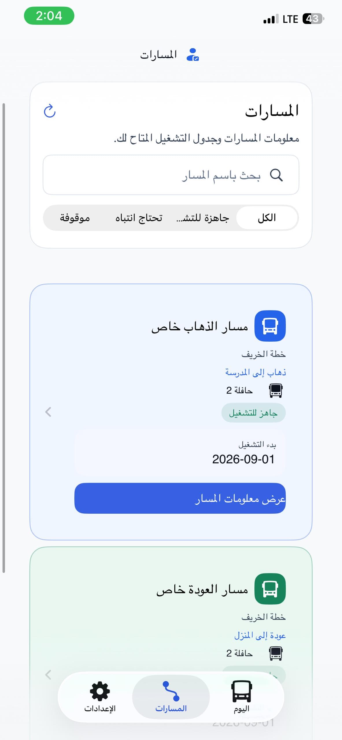 تطبيق المشرفة — المسارات