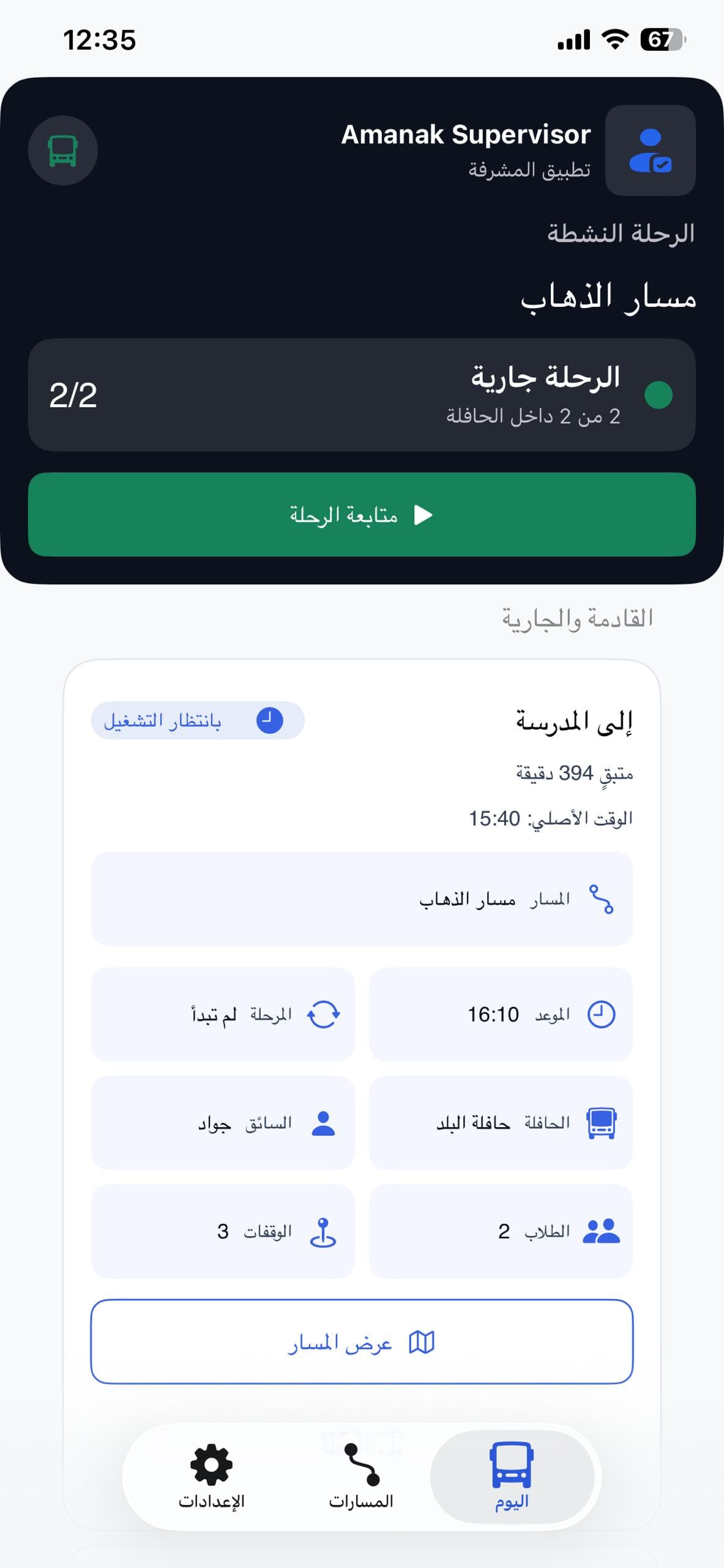 تطبيق المشرفة — رحلات اليوم